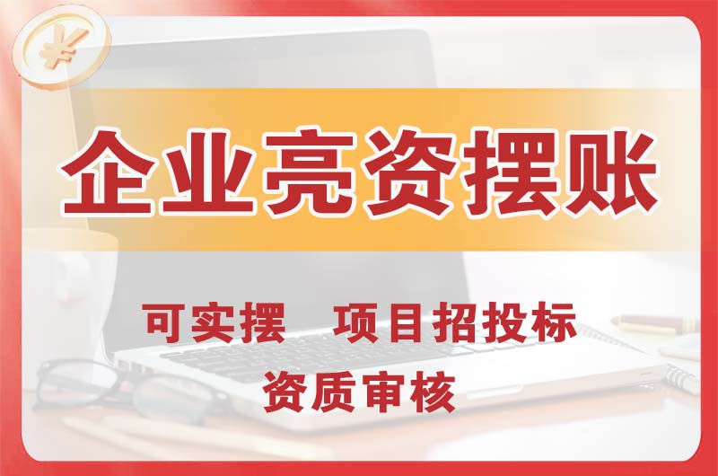 济南企业亮资摆账