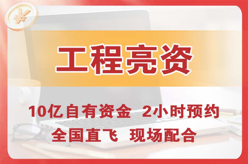 济南工程亮资摆账