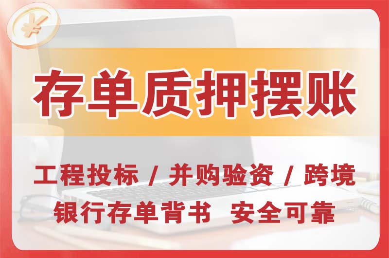 济南大额存单质押摆账